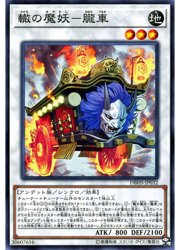 轍の魔妖－朧車
