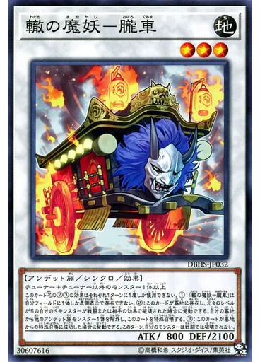 轍の魔妖－朧車 — Deck-Build Pack: Hidden Summoners