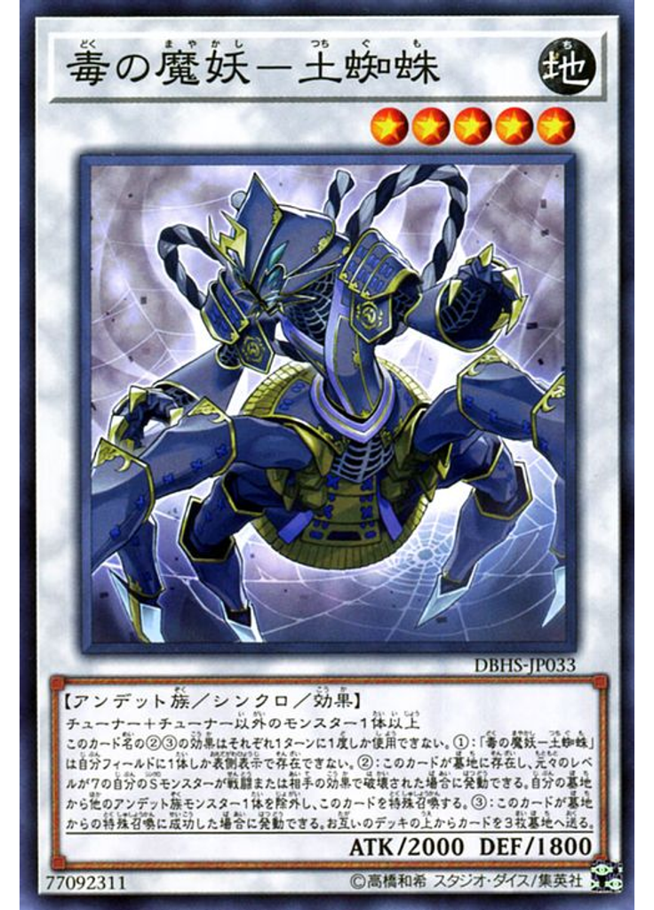毒の魔妖－土蜘蛛