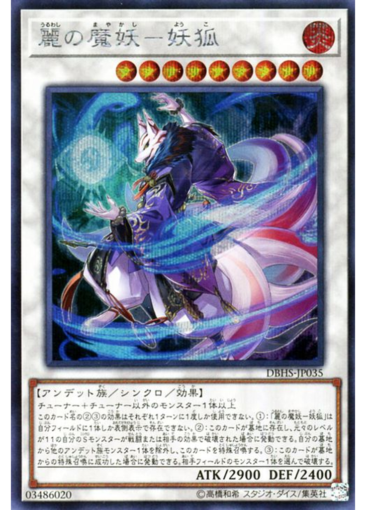 麗の魔妖－妖狐 (Secret Rare)