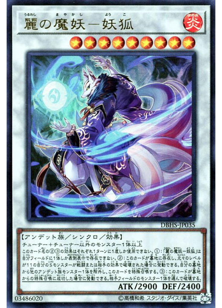 麗の魔妖－妖狐