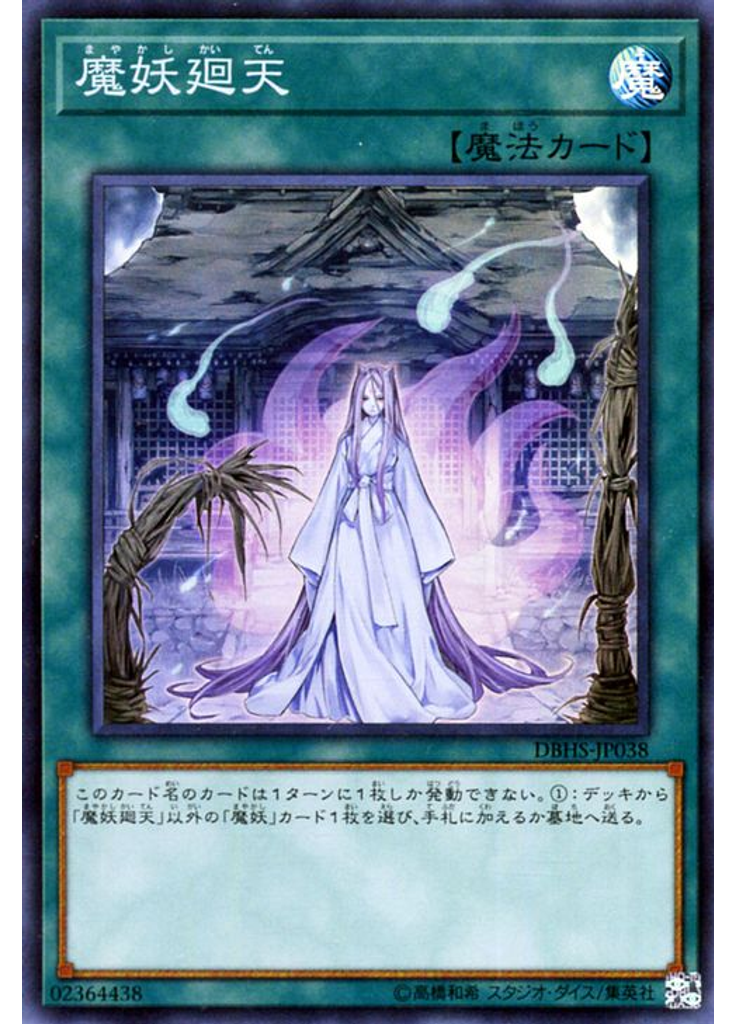 魔妖廻天