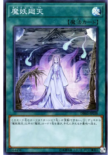 魔妖廻天