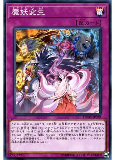 魔妖変生