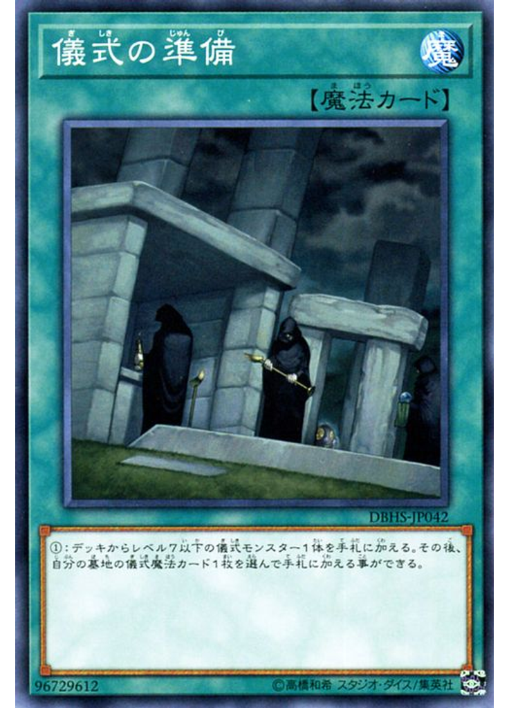 儀式の準備