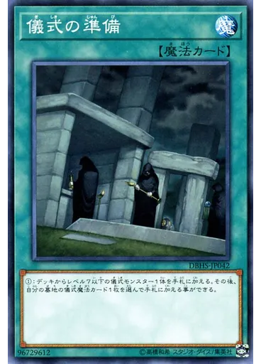 儀式の準備