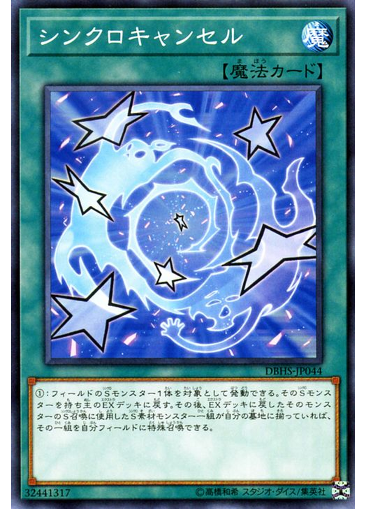 シンクロキャンセル