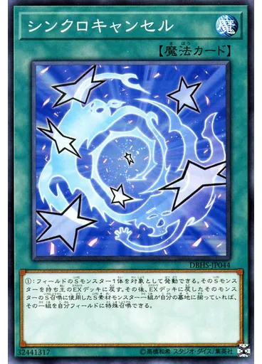 シンクロキャンセル