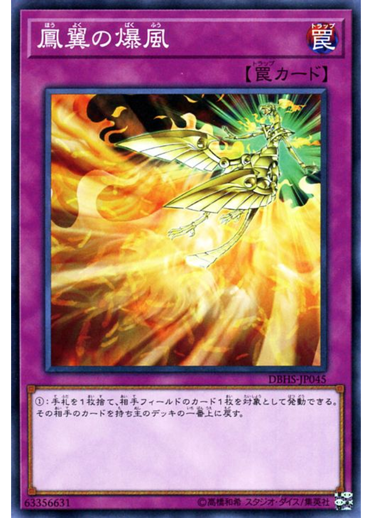 {{ruby|鳳|ほう}}{{ruby|翼|よく}}の{{ruby|爆|ばく}}{{ruby|風|ふう}}