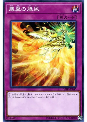 {{ruby|鳳|ほう}}{{ruby|翼|よく}}の{{ruby|爆|ばく}}{{ruby|風|ふう}}