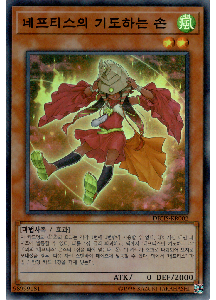 네프티스의 기도하는 손