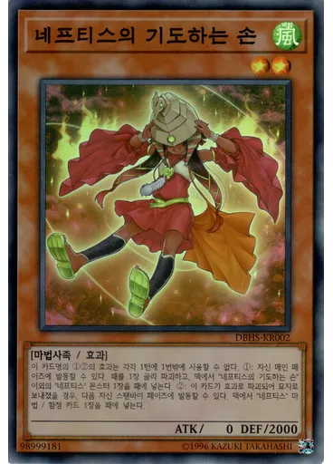 네프티스의 기도하는 손