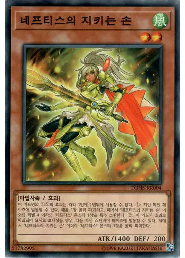 네프티스의 지키는 손
