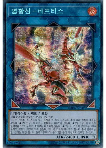 염황신－네프티스 (Secret Rare Unlimited)