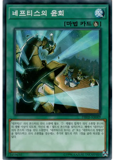 네프티스의 윤회