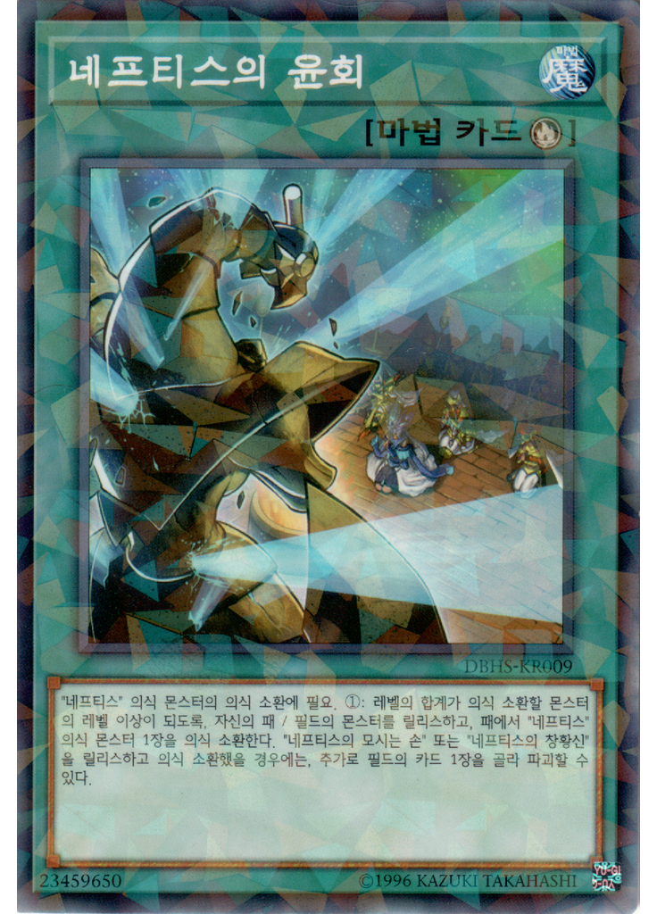 네프티스의 윤회 (Normal Parallel Rare Unlimited)