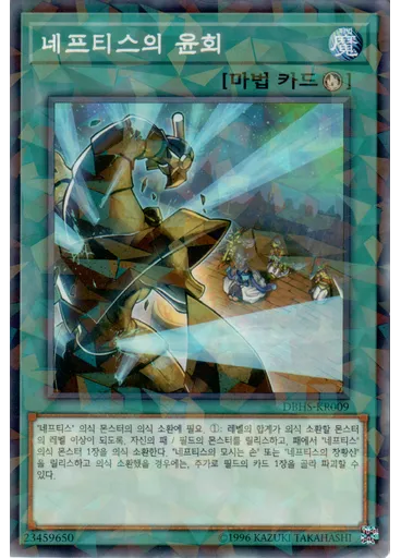 네프티스의 윤회 (Normal Parallel Rare Unlimited)