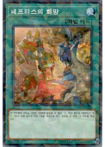 네프티스의 희망 (Normal Parallel Rare Unlimited)