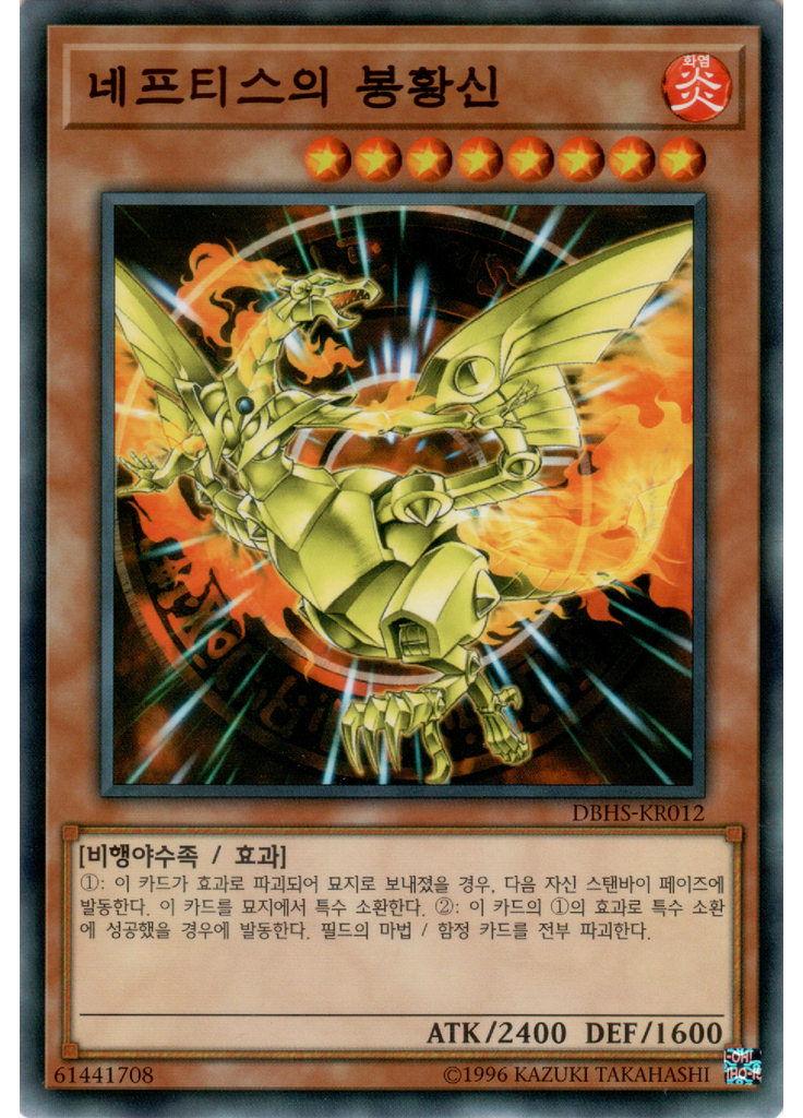 네프티스의 봉황신