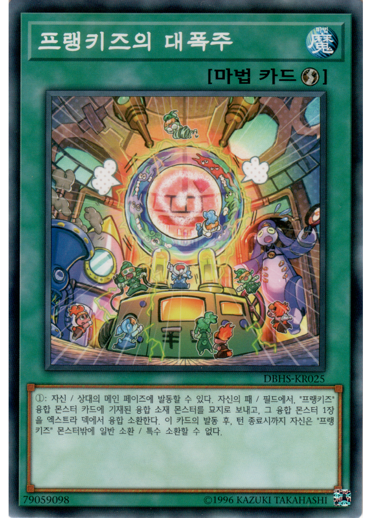 프랭키즈의 대폭주