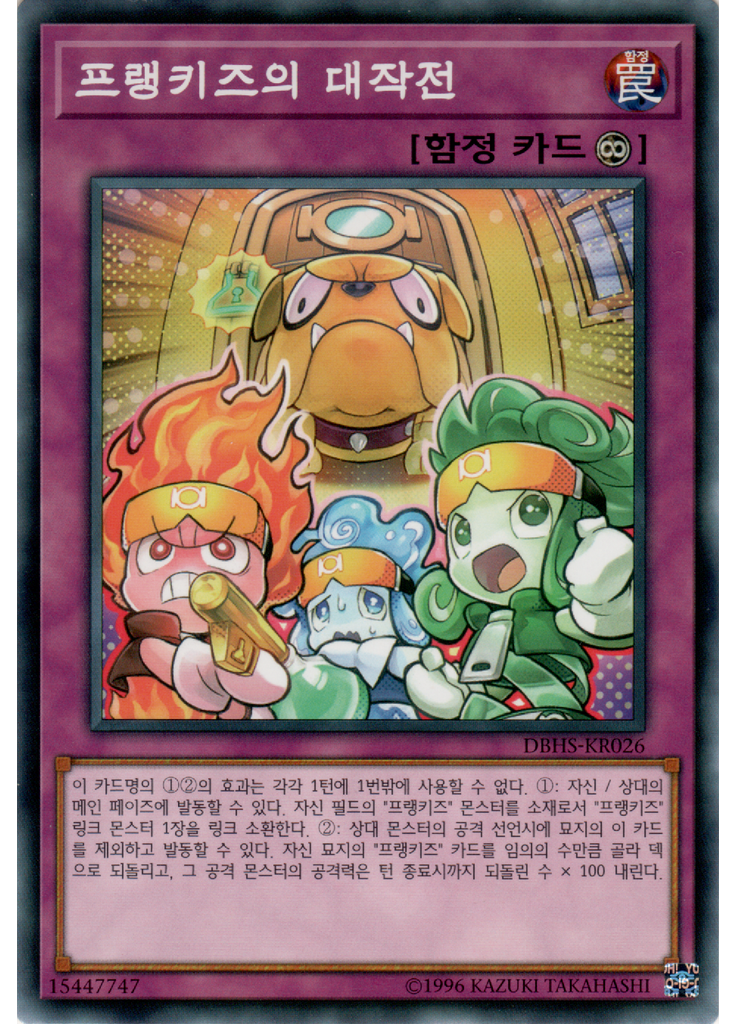 프랭키즈의 대작전