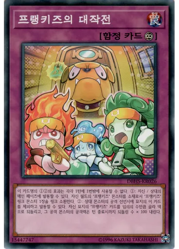 프랭키즈의 대작전