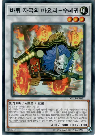 바퀴 자국의 마요괴－수레귀