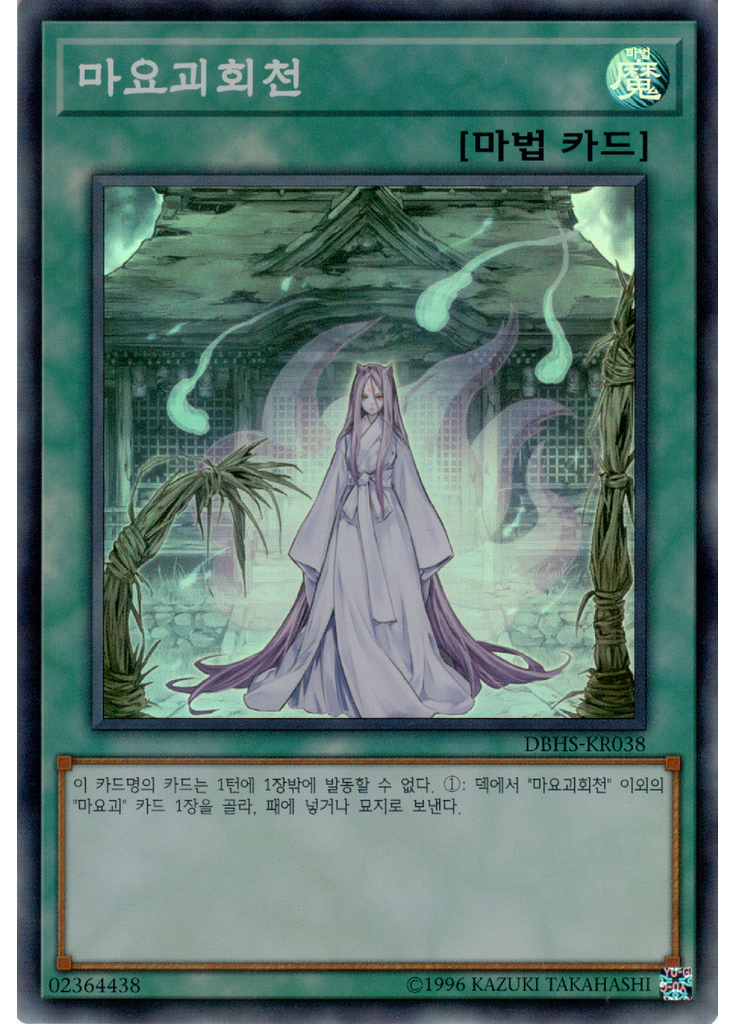 마요괴회천