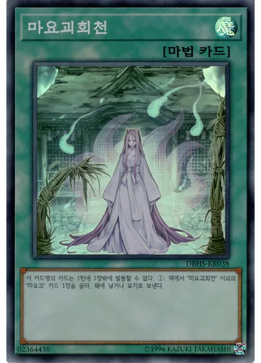 마요괴회천
