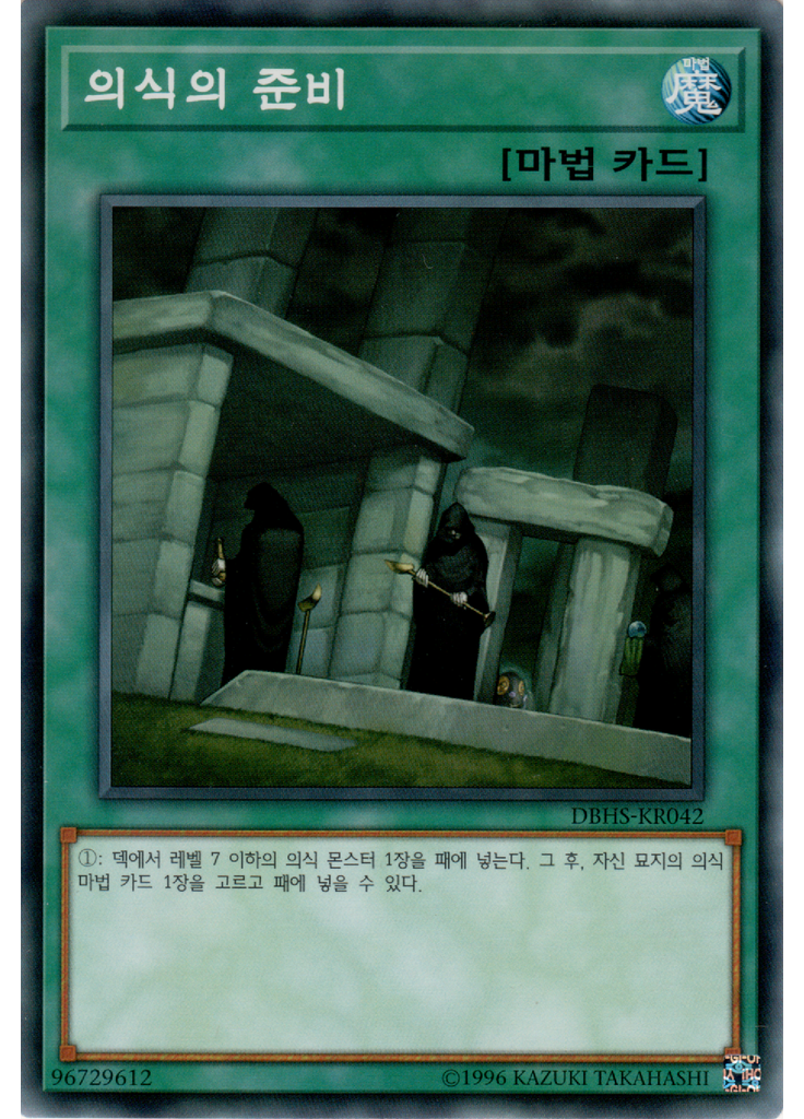 의식의 준비