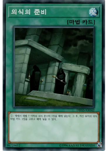 의식의 준비