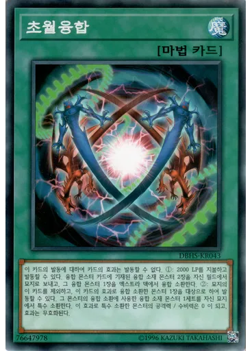 초월융합