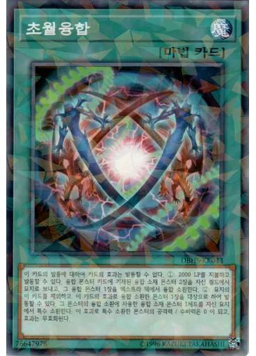 초월융합 (Normal Parallel Rare Unlimited)