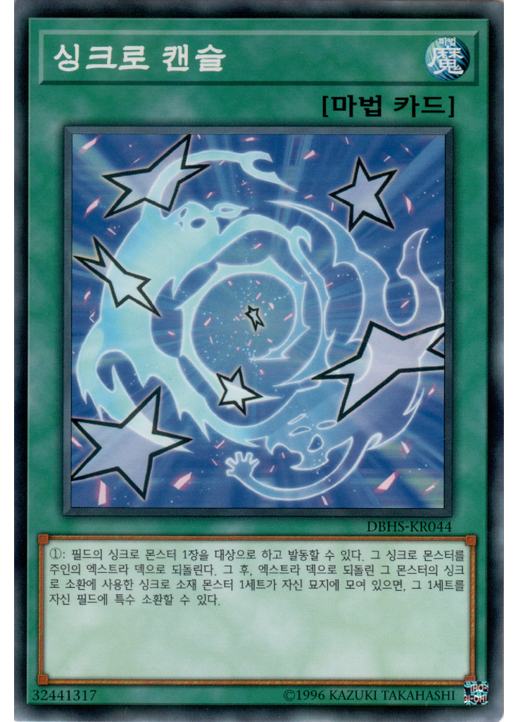 싱크로 캔슬