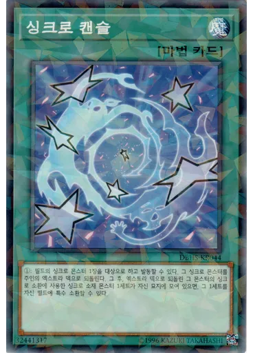 싱크로 캔슬 (Normal Parallel Rare Unlimited)