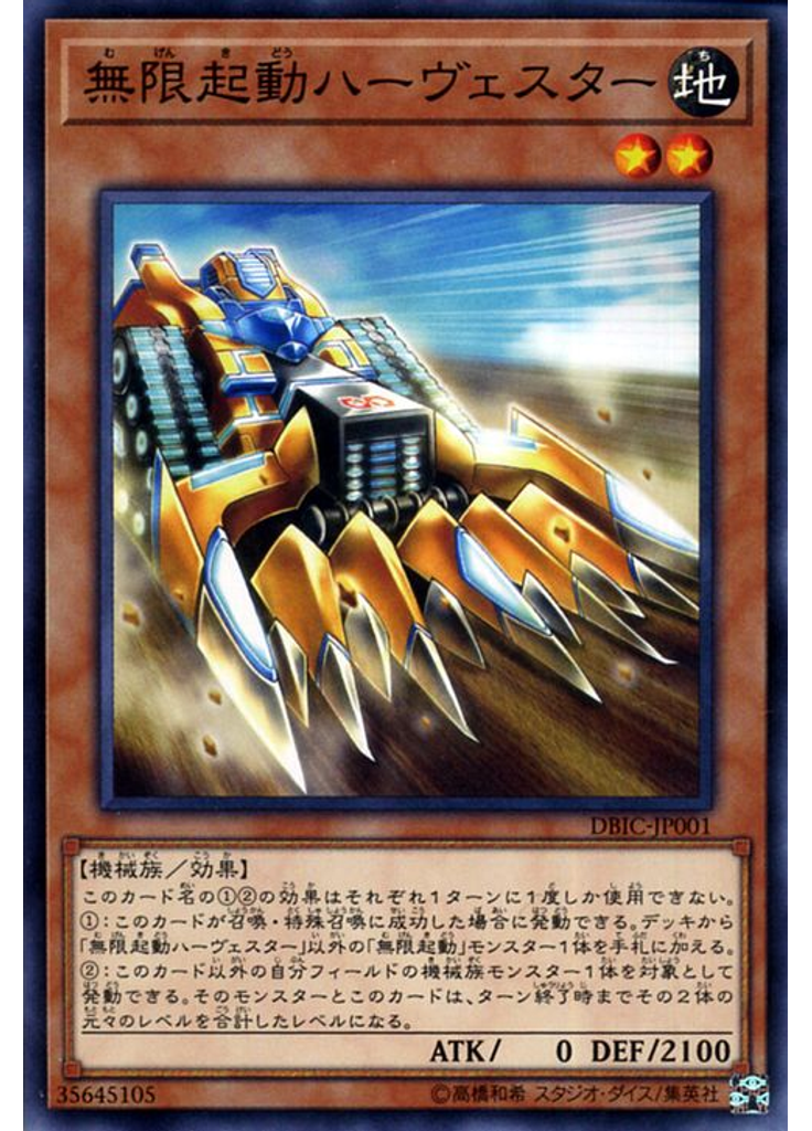 無限起動ハーヴェスター