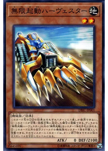 無限起動ハーヴェスター