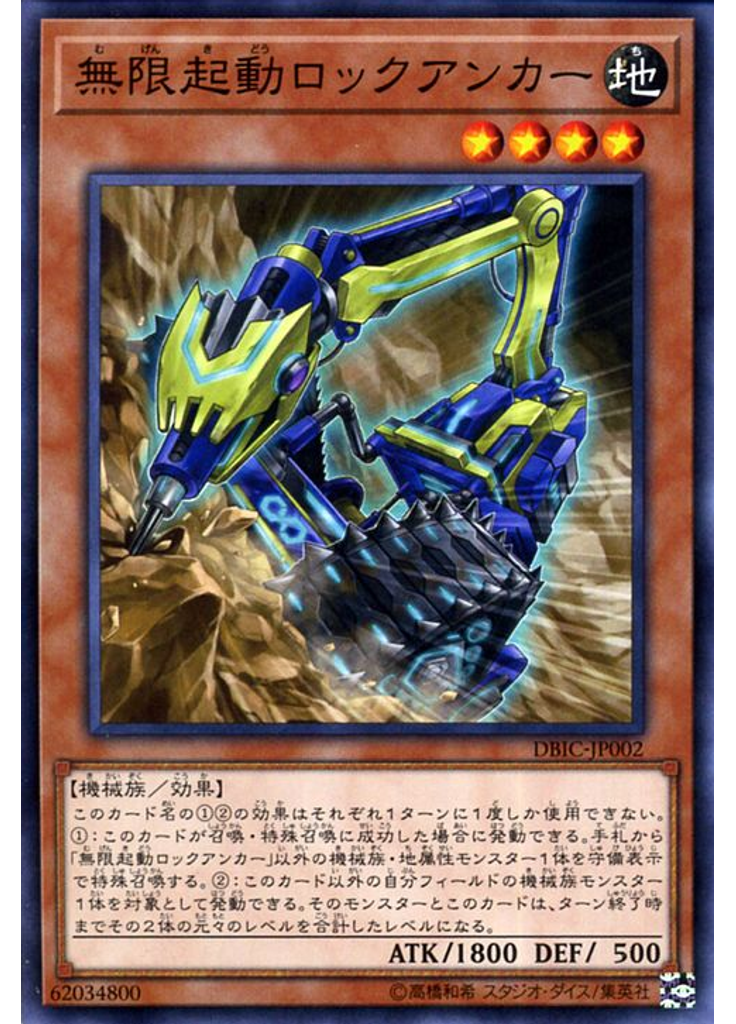 無限起動ロックアンカー