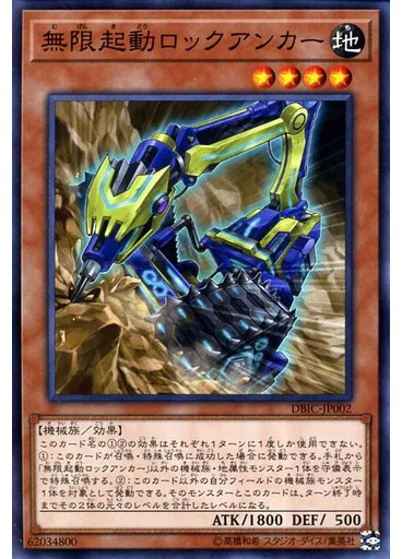 無限起動ロックアンカー