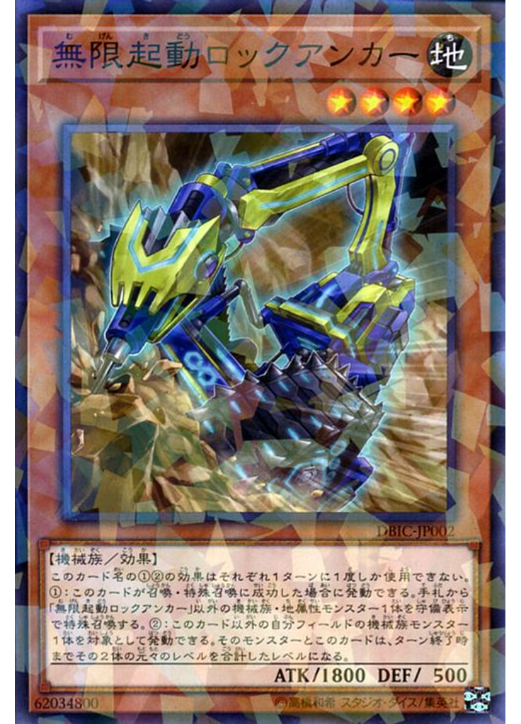 無限起動ロックアンカー (Normal Parallel Rare)