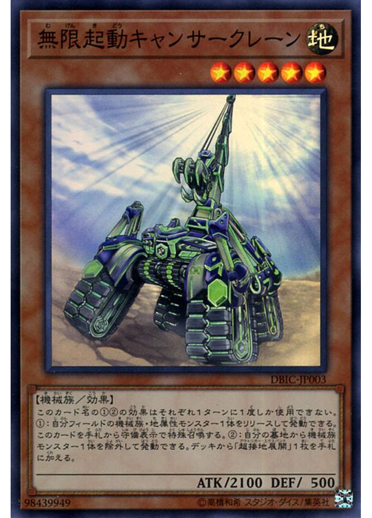 無限起動キャンサークレーン