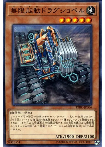 無限起動ドラグショベル