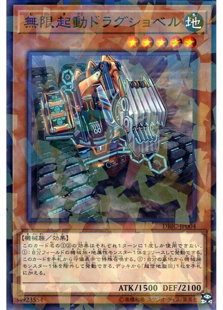 無限起動ドラグショベル (Normal Parallel Rare)