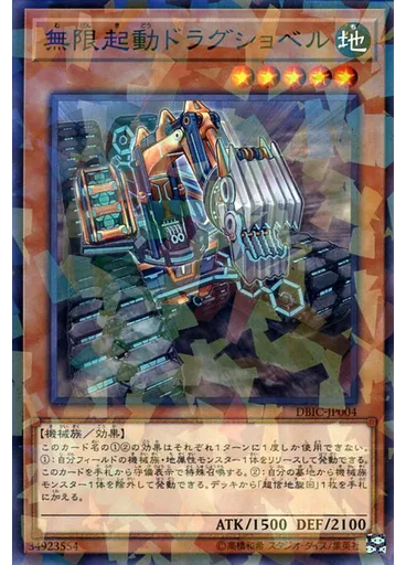 無限起動ドラグショベル (Normal Parallel Rare)
