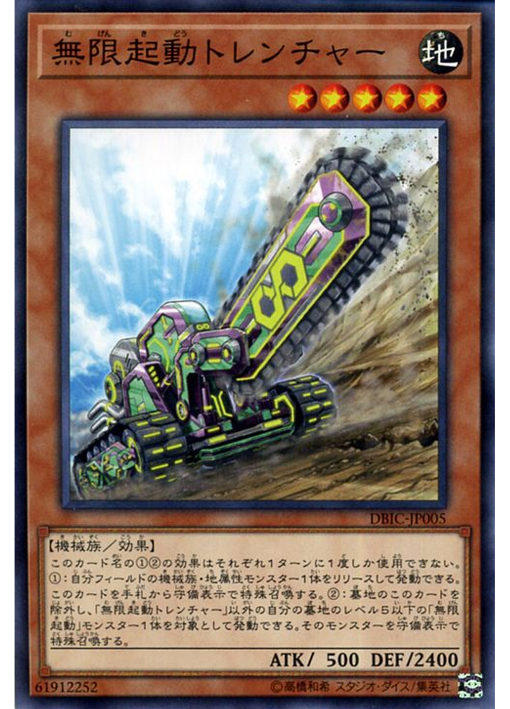 無限起動トレンチャー