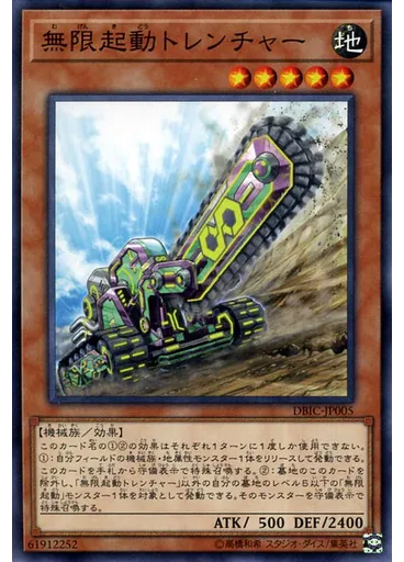 無限起動トレンチャー