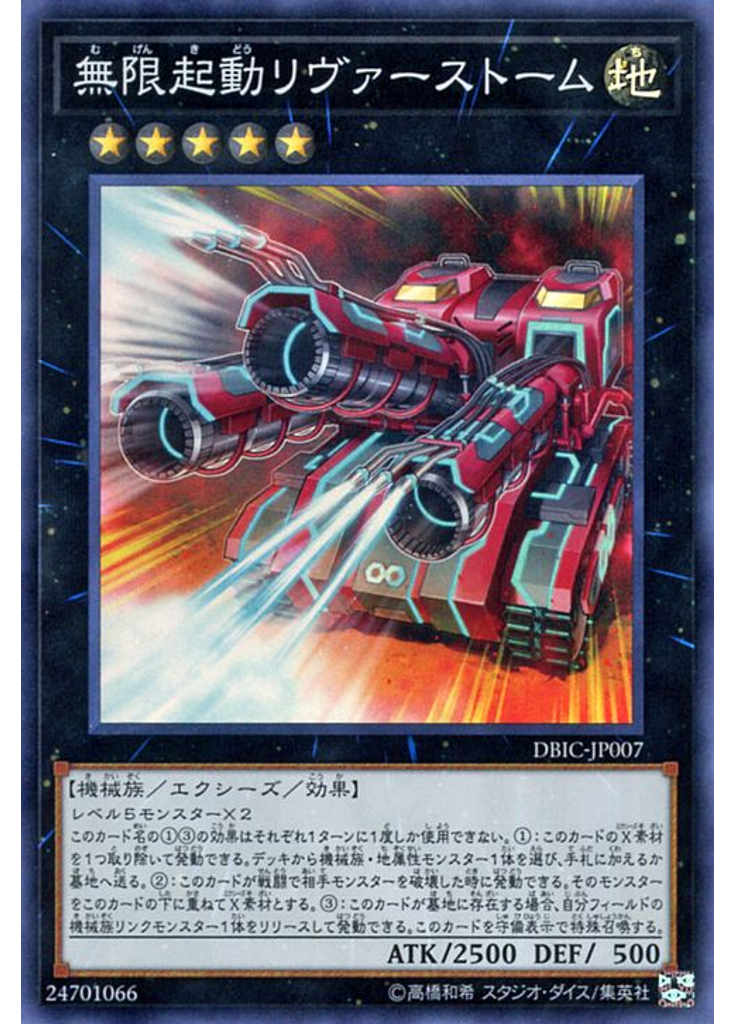 無限起動リヴァーストーム