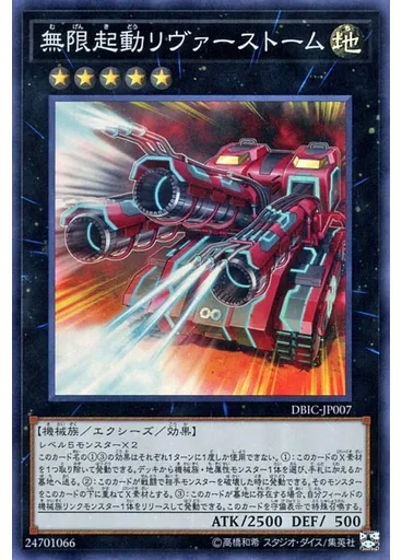 無限起動リヴァーストーム