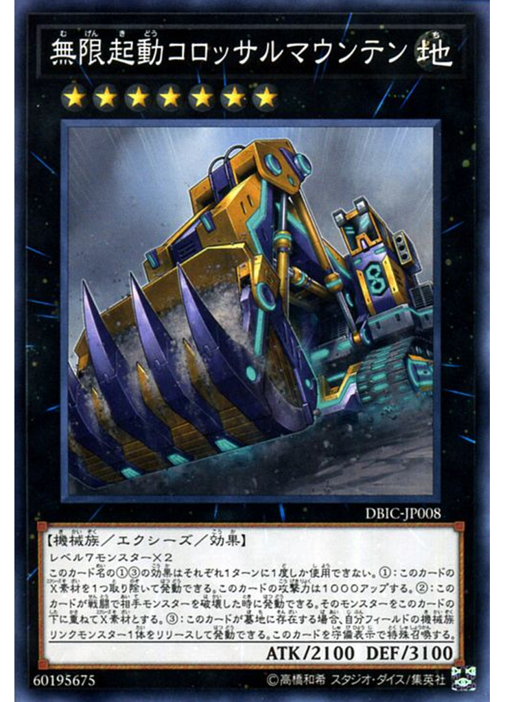 無限起動コロッサルマウンテン