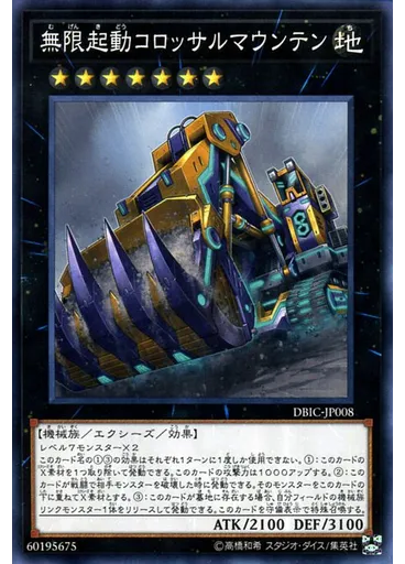 無限起動コロッサルマウンテン